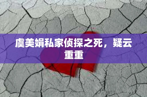 虞美娟私家侦探之死，疑云重重