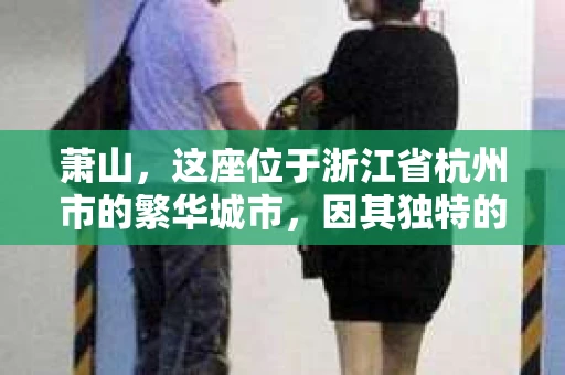 萧山，这座位于浙江省杭州市的繁华城市，因其独特的地理位置和丰富的历史文化，吸引了众多游客和创业者。然而，在现实生活中，总有一些让人头疼的问题需要解决，比如婚姻出轨、财产纠纷等。这时候，私家侦探就成为了许多人寻求帮助的对象。那么，萧山哪里有私家侦探呢？下面，我就来为大家详细介绍一下。
