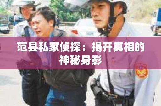 范县私家侦探：揭开真相的神秘身影