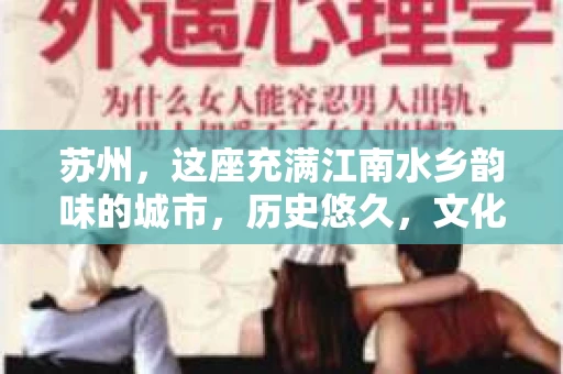 苏州，这座充满江南水乡韵味的城市，历史悠久，文化底蕴深厚。在这样一个充满故事的地方，私家侦探公司自然也不少。那么，苏州哪有私家侦探公司呢？今天，我就来给大家盘点一下。