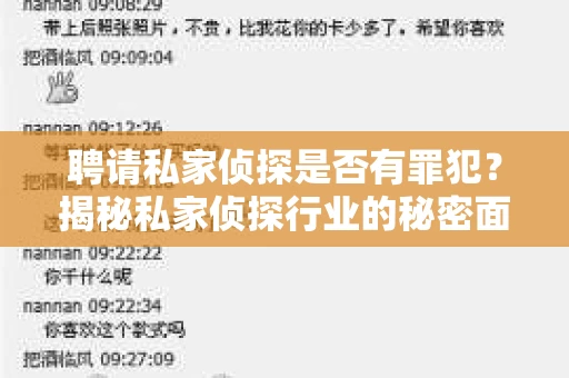 聘请私家侦探是否有罪犯?揭秘私家侦探行业的秘密面纱 聘请私家侦探是否有罪犯?揭秘私家侦探行业的秘密面纱