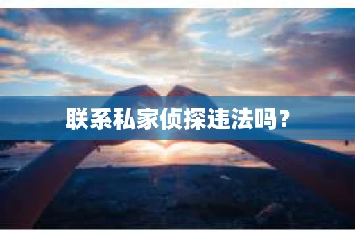 联系私家侦探违法吗？
