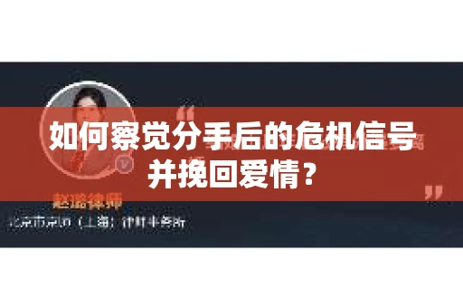 如何察觉分手后的危机信号并挽回爱情? 如何察觉分手后的危机信号并挽回爱情?
