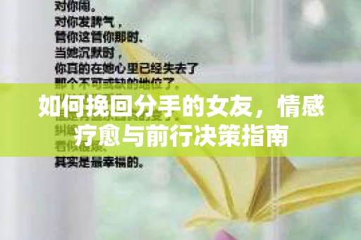 如何挽回分手的女友，情感疗愈与前行决策指南