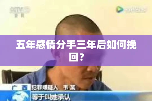 五年感情分手三年后如何挽回？