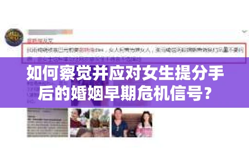 如何察觉并应对女生提分手后的婚姻早期危机信号？