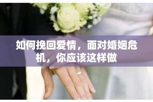如何挽回爱情，面对婚姻危机，你应该这样做