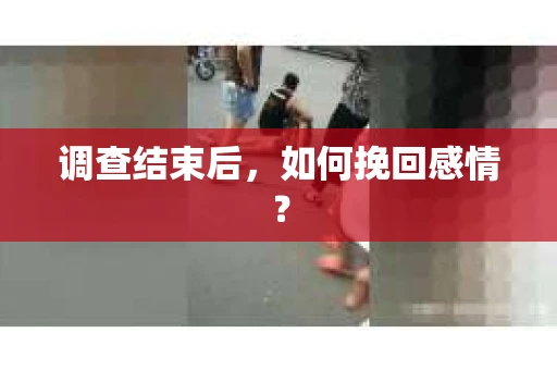 调查结束后，如何挽回感情？