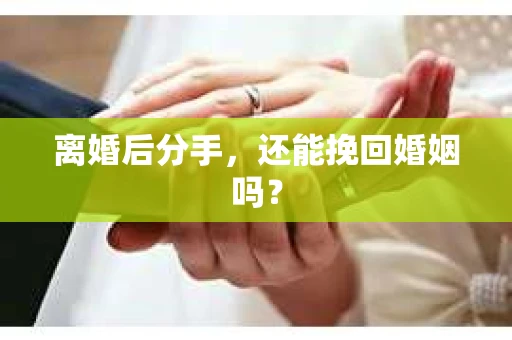 离婚后分手，还能挽回婚姻吗？