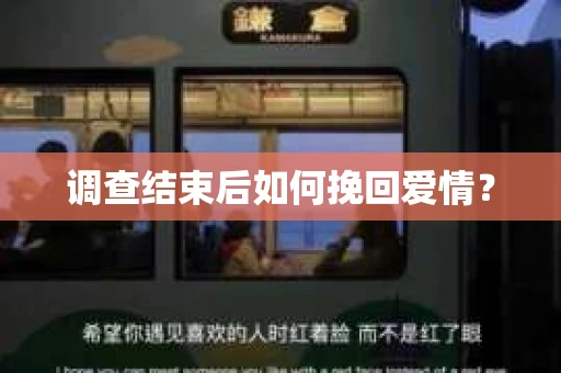 调查结束后如何挽回爱情？