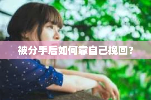 被分手后如何靠自己挽回？