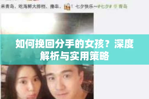 如何挽回分手的女孩？深度解析与实用策略