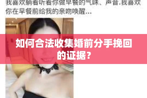 如何合法收集婚前分手挽回的证据？