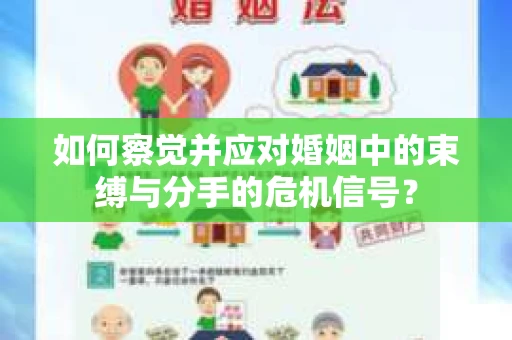 如何察觉并应对婚姻中的束缚与分手的危机信号？