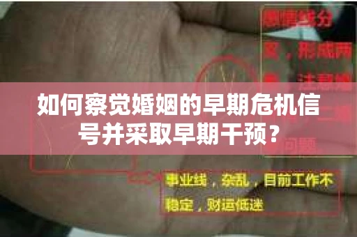 如何察觉婚姻的早期危机信号并采取早期干预？