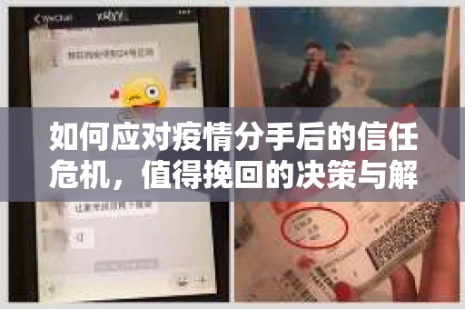 如何应对疫情分手后的信任危机，值得挽回的决策与解决方案
