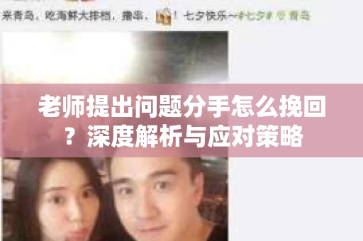 老师提出问题分手怎么挽回？深度解析与应对策略