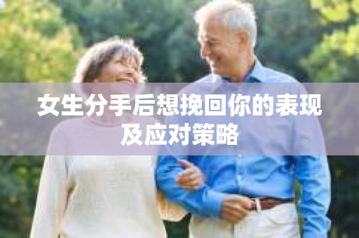 女生分手后想挽回你的表现及应对策略