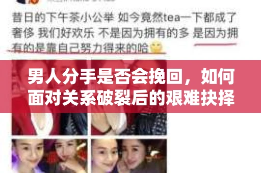 男人分手是否会挽回，如何面对关系破裂后的艰难抉择？