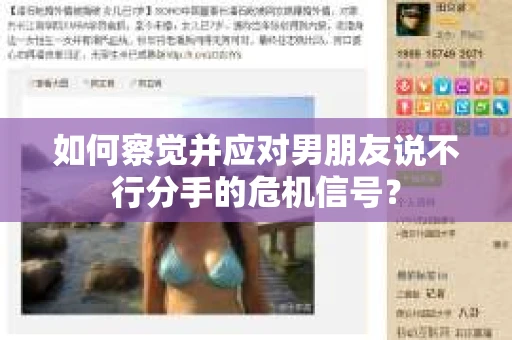 如何察觉并应对男朋友说不行分手的危机信号？