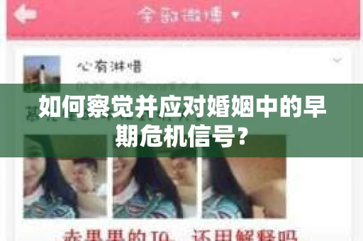 如何察觉并应对婚姻中的早期危机信号？