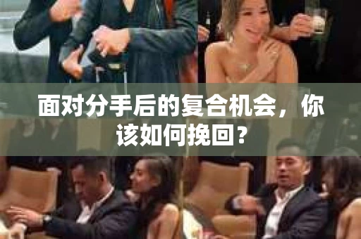 面对分手后的复合机会，你该如何挽回？