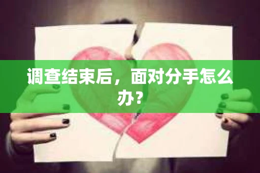 调查结束后，面对分手怎么办？