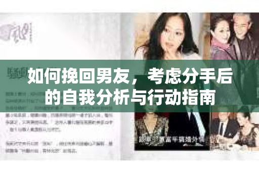 如何挽回男友，考虑分手后的自我分析与行动指南