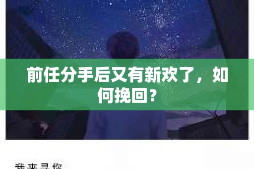 前任分手后又有新欢了，如何挽回？