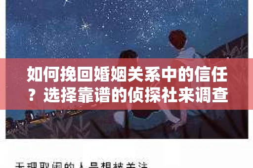 如何挽回婚姻关系中的信任？选择靠谱的侦探社来调查双方出轨怎么办？