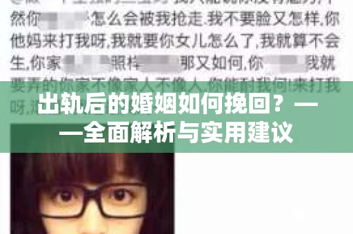 出轨后的婚姻如何挽回？——全面解析与实用建议