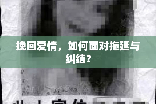 挽回爱情，如何面对拖延与纠结？