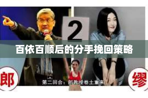 百依百顺后的分手挽回策略