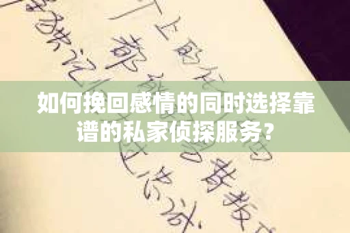 如何挽回感情的同时选择靠谱的私家侦探服务？