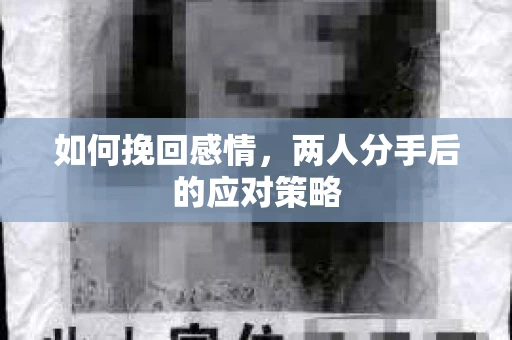 如何挽回感情，两人分手后的应对策略