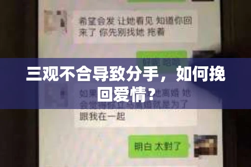 三观不合导致分手，如何挽回爱情？