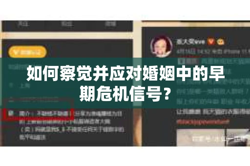 如何察觉并应对婚姻中的早期危机信号？