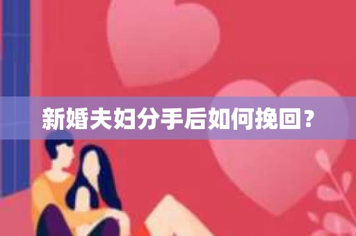 新婚夫妇分手后如何挽回？