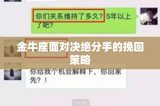 金牛座面对决绝分手的挽回策略