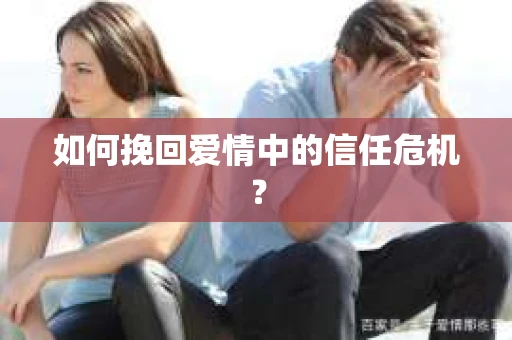 如何挽回爱情中的信任危机？
